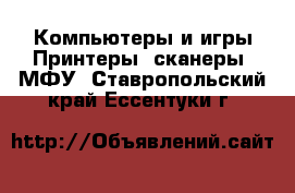 Компьютеры и игры Принтеры, сканеры, МФУ. Ставропольский край,Ессентуки г.